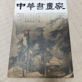 《中華書畫家》，书法大家沈延毅专题（占53页面）。