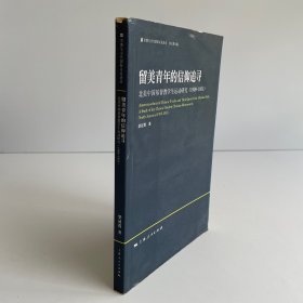 留美青年的信仰追寻