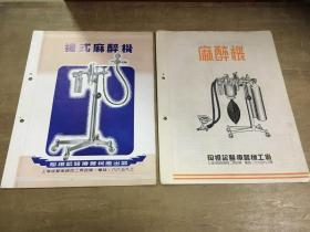 陶根记医疗器械行制造厂出品广告2种 五十年代