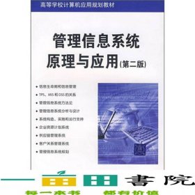 管理信息系統(tǒng)原理與應(yīng)用第二版9787302166979