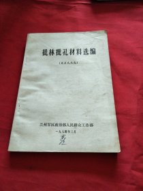 批林批孔材料选编巜小32开平装》