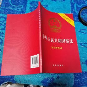 中华人民共和国宪法（2018最新修正版 ，烫金封面，红皮压纹，含宣誓誓词）