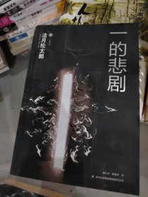 一的悲剧