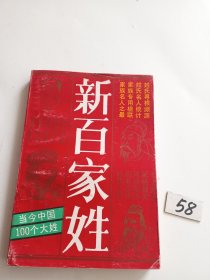 新百家姓（当今中国100个大姓）