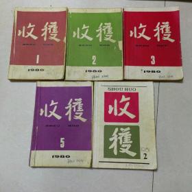 收获   1980年1.2.3.5.四期  1981年2    共5本合售，品相如图