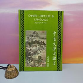 特价 · 台湾中国文化大学出版社 胡品清 等HuPin-ching&Others《中國文學及語言 Chinese Literature & Language》（精）1980年版、自然旧