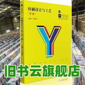 印刷設(shè)計與工藝 第3三版 萬良保 華中科技大學(xué)出版社 9787568066402