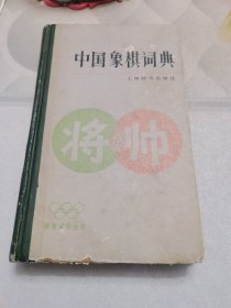 中国象棋词典