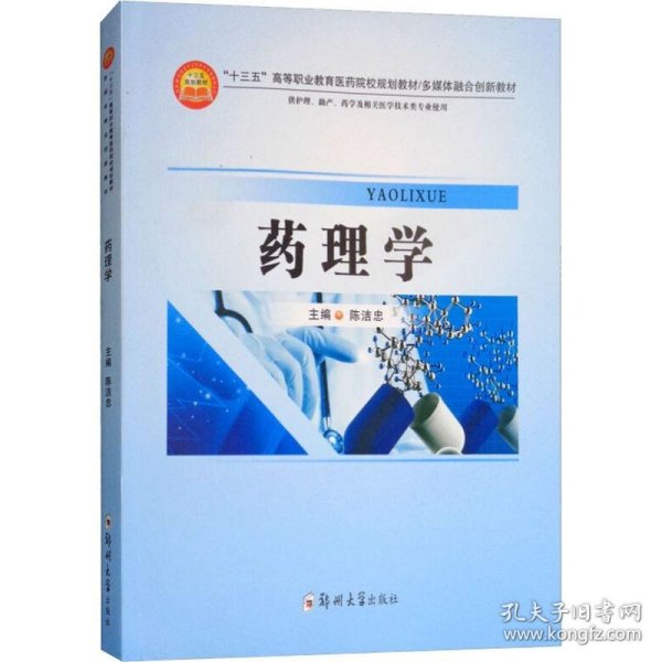 药理学（供护理、助产、药学及相关医学技术类等专业使用）