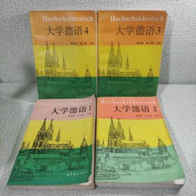 大学德语：1-4册