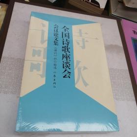 全国诗歌座谈会会议论文集