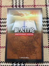 影响新中国经济建设的10本经济学著作：新人口论 品相自鉴