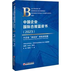 中国企业国际合规蓝皮书(2023)