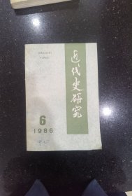 近代史研究1986年第6期