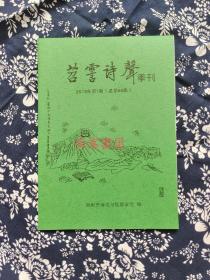 《苕霅诗声》季刊