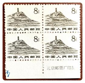 普票方连：普11 革命圣地（第一版）（12-7）延安宝塔山8分～A联，带下右厂铭