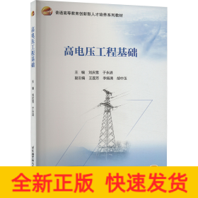 高電壓工程基礎(chǔ)