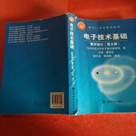 电子技术基础：数字部分（第五版）