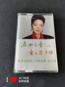 【老磁带收藏】：名曲之音（1）电子琴专辑