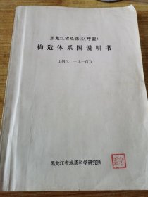 黑龙江省邻区（呼盟）构造体系图说明书