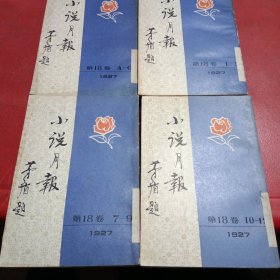 小说月报第18卷1一12（4册全）1927年