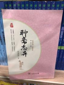 聊斋志异