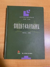 常用美容手术及并发症修复——现代修复重建外科丛书