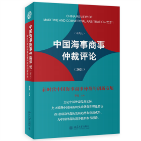 正版新书现货 中国海事商事仲裁评论(2021)：新时代中国海事商事仲裁的创新发展 9787301336809 编者:李虎|责编:周子琳//王建君
