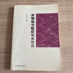 离婚损害赔偿制度研究