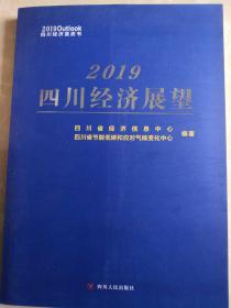 2019四川经济展望