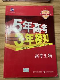 5年高考3年模拟：高考生物·新课标专用（2020 A版）