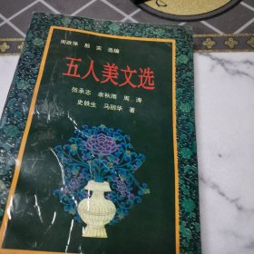 馆藏：五人美文选