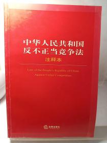 中华人民共和国反不正当竞争法（注释本）