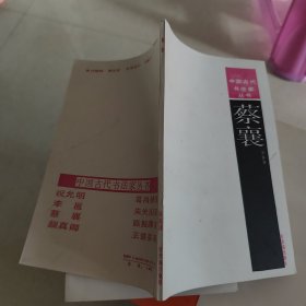 中国古代书法家丛书：蔡襄