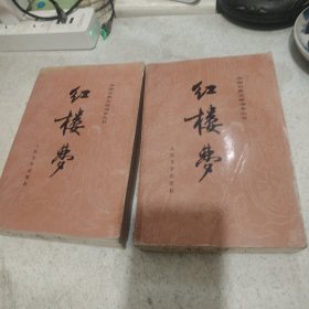 红楼梦 上下 全