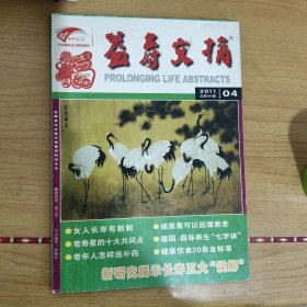 益寿文摘2011年总计181辑，梦溪笔谈中的中草药，治疗咳嗽的花卉。中药泡脚药方。。慢性荨麻疹治验。春季女性记住六个不。老年人怎样选补药。古人如何发现中药。细菌左右你的喜怒哀乐。红眼病的中医论治。加味桂枝汤治过敏性鼻炎。荨麻疹验方。女性十种情况下该如何避孕。婴儿大哭超20分钟可致大脑受损。清代科举考试的公正。别耽误孩子长高。