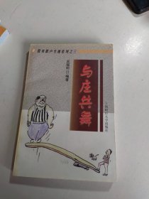 与庄共舞