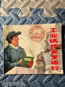 1977年大开本小人书，连环画。工业锅炉安全运行。几乎全品。完整无缺。包老保真