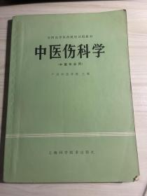 中医伤科学