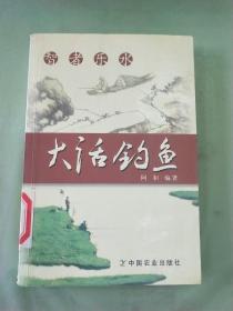 智者乐水：大话钓鱼（馆）。。