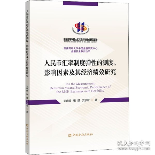 人民币汇率制度弹性的测度、影响因素及其经济绩效研究