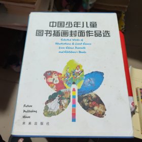 中国少年儿童图书插画封面作品选:英汉对照