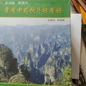 常用中药饮片标本册 多功能便携式常用中药饮片标本册 全新书 有带外盒包装 书价可以随市场调整，欢迎联系咨询。