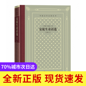 安徒生童话选(精)/外国文学名著丛书