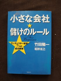 小さな会社储けのルール 新版小公司赚钱规则