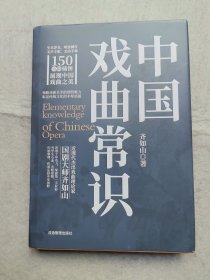 中国戏曲常识