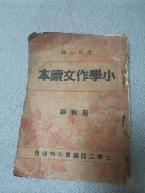 民國三十五，小學作文讀本