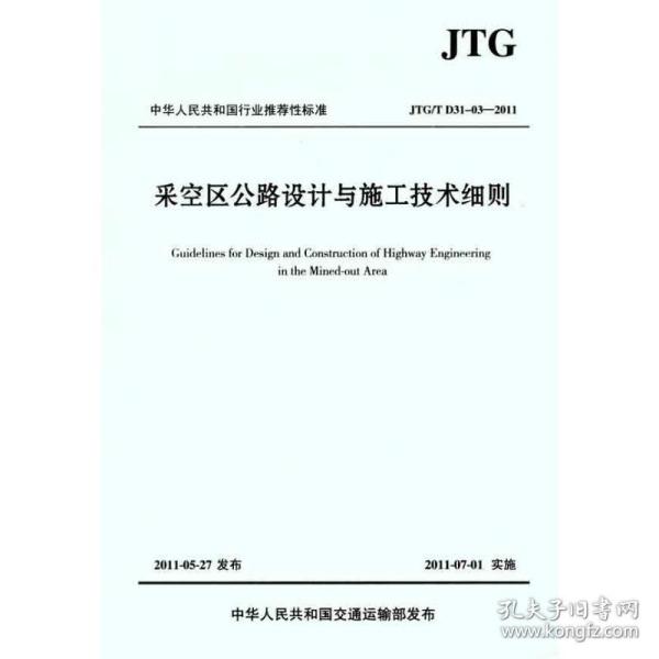 中华人民共和国行业推荐标准（JTG/T D31-03-2011）：采空区公路设计与施工技术细则