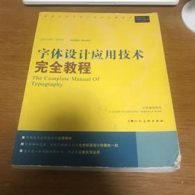 字体设计应用技术完全教程