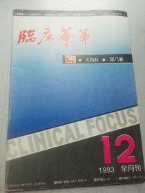 临床荟萃  大内科1993-12